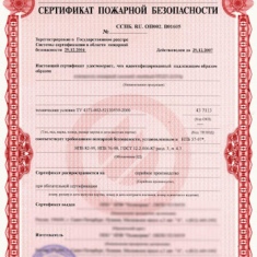 Кто выдает сертификат пожарки и какова его цена?